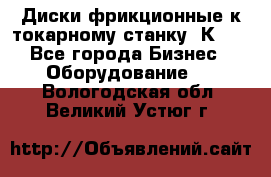 Диски фрикционные к токарному станку 1К62. - Все города Бизнес » Оборудование   . Вологодская обл.,Великий Устюг г.